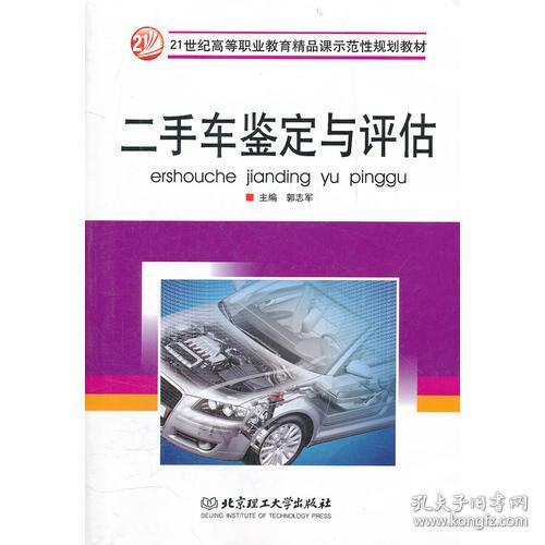 《二手车鉴定与评估》 21世纪高等教育应用型人才的必修课