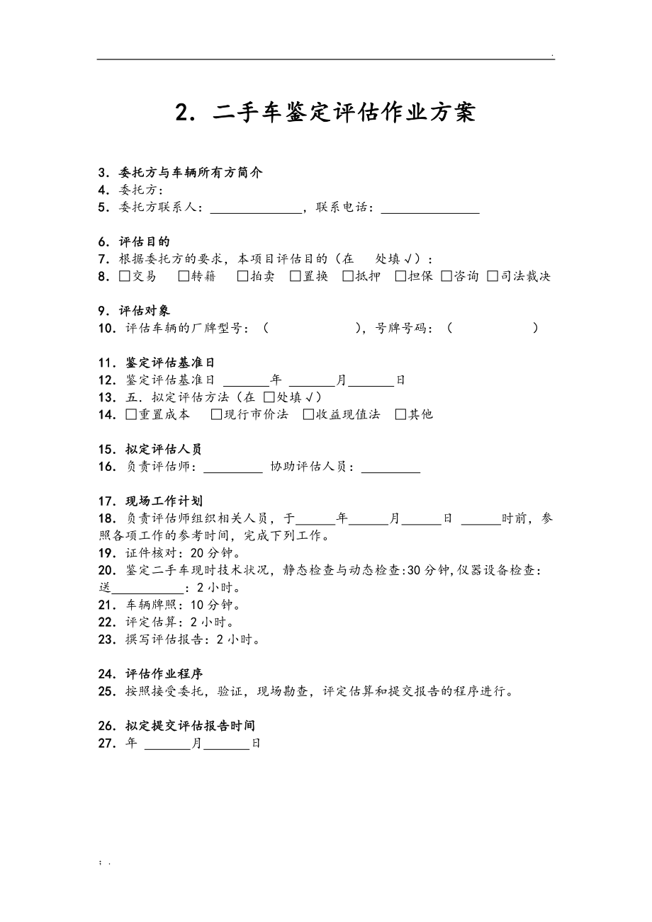 二手车鉴定评估表 全面评估车辆价值的关键指南